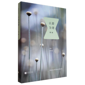 名傢書坊：以箭為翅 [Classics of Literary Masters] pdf epub mobi 下载