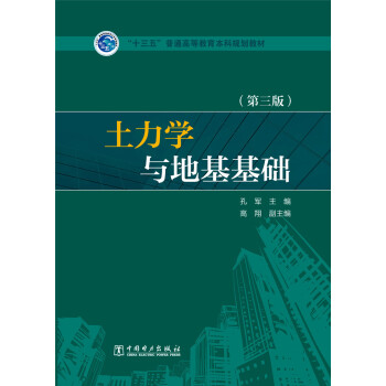 土力学与地基基础(第三版)