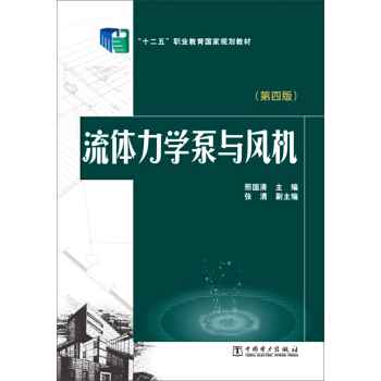 流體力學泵與風機(第四版)/“十二五”職業教育國傢規劃教材