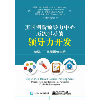 美国创新领导力中心历练驱动的领导力开发：模型、工具和最佳实践 pdf epub mobi 下载