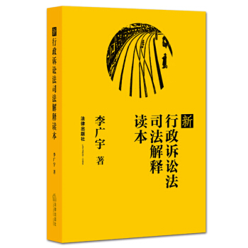 新行政訴訟法司法解釋讀本 pdf epub mobi 下载