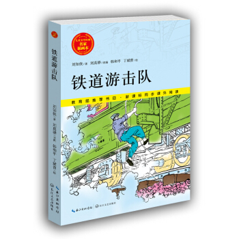 铁道游击队/儿童文学经典 名家插画本