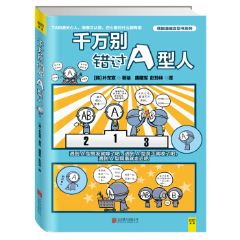 千万别错过A型人 pdf epub mobi 电子书 下载