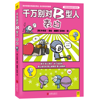 千万别对B型人表白 pdf epub mobi 下载