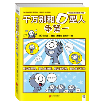 千万别和O型人争第一 pdf epub mobi 下载