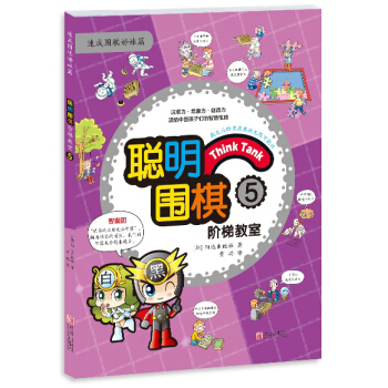 聪明围棋阶梯教室5 pdf epub mobi 下载