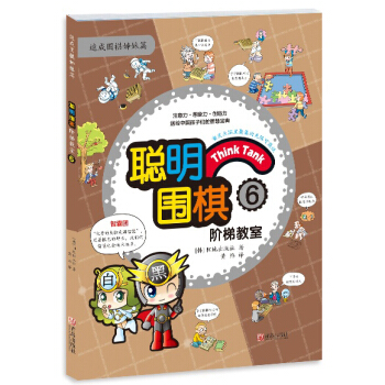 聪明围棋阶梯教室6