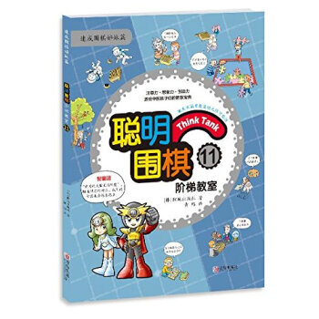 聪明围棋阶梯教室11