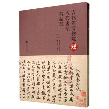 吉林省博物院藏古代书法精品选 pdf epub mobi 电子书 下载