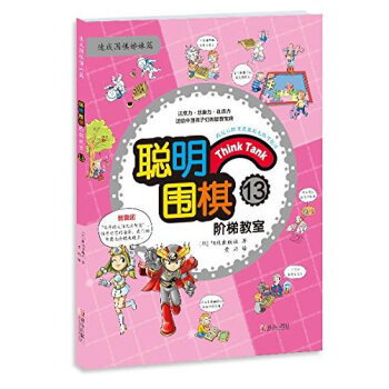 聪明围棋阶梯教室13 pdf epub mobi 电子书 下载