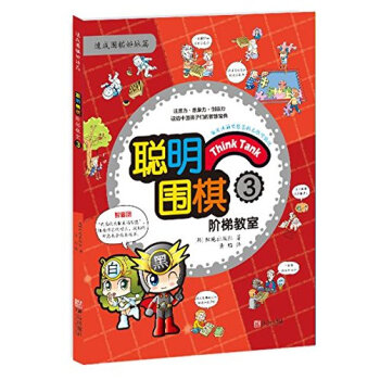 聪明围棋阶梯教室3 pdf epub mobi 电子书 下载