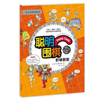 聪明围棋阶梯教室15 pdf epub mobi 电子书 下载