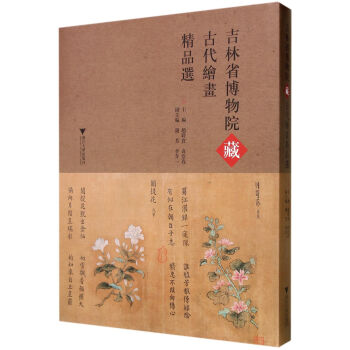 吉林省博物院藏古代绘画精品选 pdf epub mobi 下载