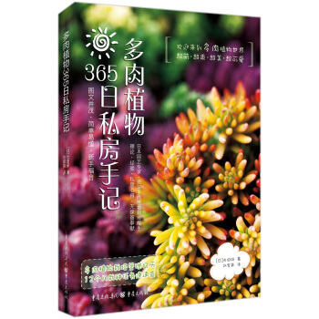 多肉植物365日私房手记 pdf epub mobi 下载