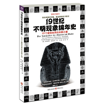 19世紀不明現象編年史：101個震驚世界的未解之謎 pdf epub mobi 下载