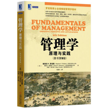 管理学：原理与实践(原书第9版) pdf epub mobi 下载
