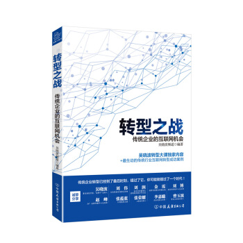 转型之战 传统企业的互联网机会 pdf epub mobi 下载