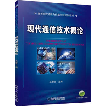 現代通信技術概論 pdf epub mobi 下载