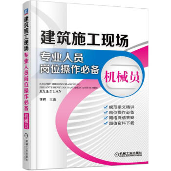 建築施工現場專業人員崗位操作必備 機械員 pdf epub mobi 下载
