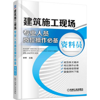 建築施工現場專業人員崗位操作必備 資料員 pdf epub mobi 下载