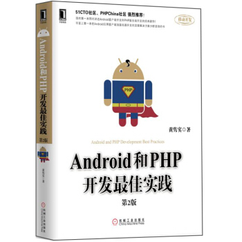 Android和PHP开发最佳实践(第2版)