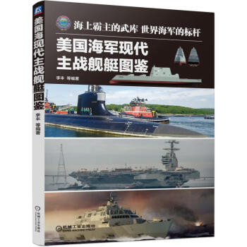 美国海军现代主战舰艇图鉴 pdf epub mobi 下载