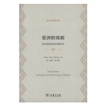 亚洲的戏剧:南亚国家贫困问题研究/经济学名著译丛