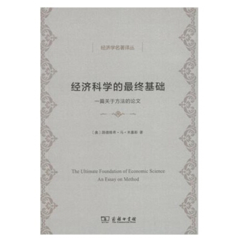 經濟科學的最終基礎/經濟學名著譯叢 pdf epub mobi 下载