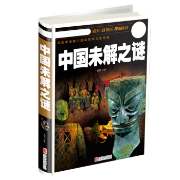 中国未解之谜（超值彩图版） [7-14岁] pdf epub mobi 下载