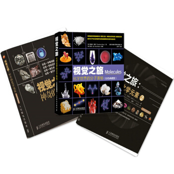 化学视觉之旅三部曲 神奇的化学元素1+神奇的化学元素2+化学世界的分子奥秘（套装共3册） pdf epub mobi 下载
