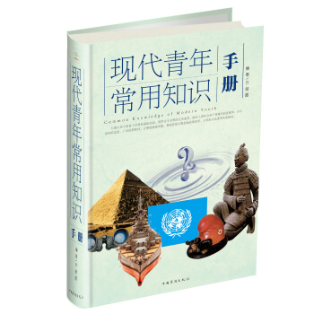 现代青年常用知识手册 pdf epub mobi 下载
