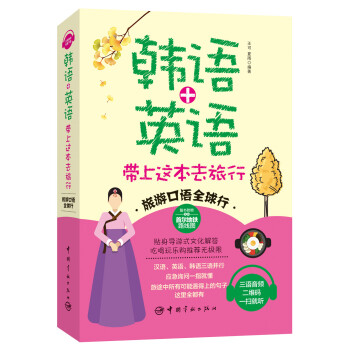 韓語+英語 帶上這本去旅行 pdf epub mobi 下载