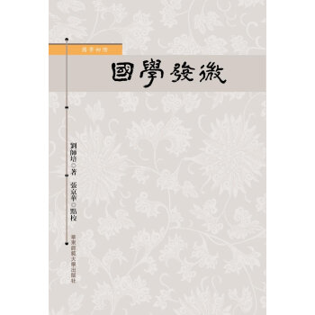 國學發微