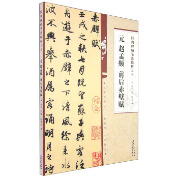 经典碑帖笔法临析大全：元 赵孟頫 前后赤壁赋 pdf epub mobi 下载