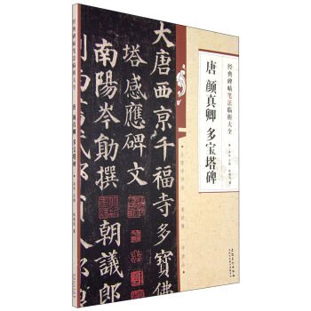 经典碑帖笔法临析大全：唐 颜真卿 多宝塔碑 pdf epub mobi 下载