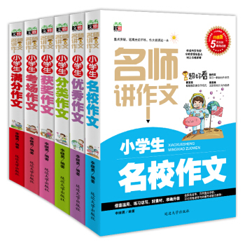 小学生作文辅导：小学生满分作文+小学生优秀作文+小学生考场作文+小学生获奖作文+小学生分类作文+小学生名校作文（名师讲作文系列 套装共6册） pdf epub mobi 电子书 下载