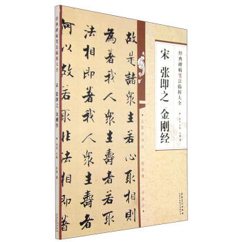 经典碑帖笔法临析大全：宋 张即之 金刚经 pdf epub mobi 电子书 下载