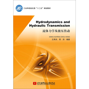 流體力學及液壓傳動（英文版） [Hyorodynamics and Hydraulic Transmission] pdf epub mobi 下载