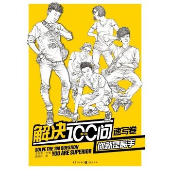 解决100问你就是高手.速写卷 pdf epub mobi 下载