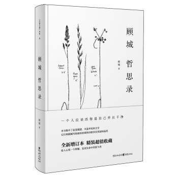 顾城哲思录（精装） pdf epub mobi 下载