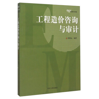 经管大学堂：工程造价咨询与审计 pdf epub mobi 下载