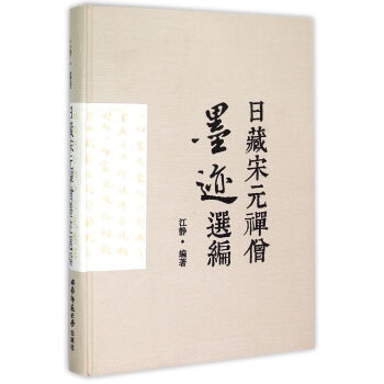 日藏宋元禅僧墨迹选编(精) pdf epub mobi 电子书 下载
