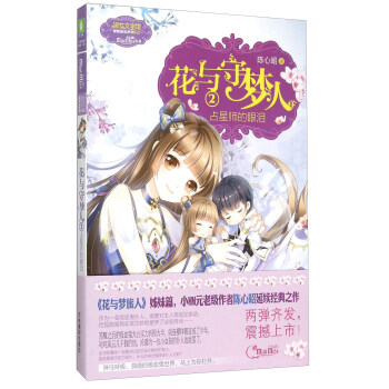 花与守梦人2 占星师的眼泪 pdf epub mobi 电子书 下载