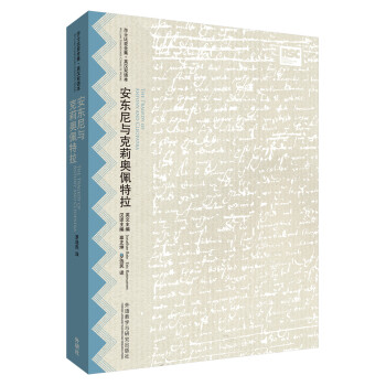 安东尼与克莉奥佩特拉(莎士比亚全集.英汉双语本) [The Tragedy of Antony and Cleopatra] pdf epub mobi 电子书 下载