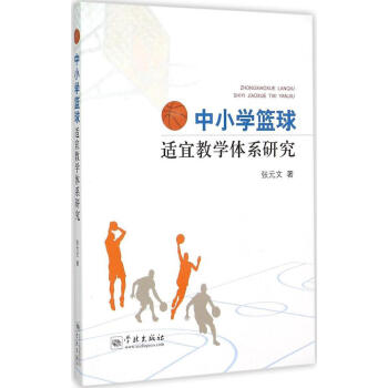 中小学篮球适宜教学体系研究 pdf epub mobi 下载