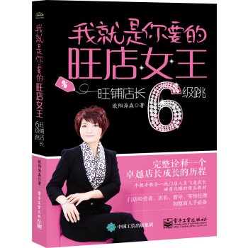 我就是你要的旺店女王：旺铺店长6级跳 pdf epub mobi 下载