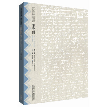 麦克白(莎士比亚全集.英汉双语本) [The Tragedy of Macbeth] pdf epub mobi 下载