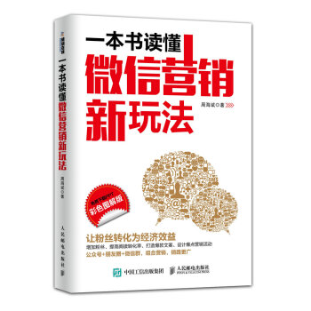一本书读懂微信营销新玩法（彩色图解版） pdf epub mobi 下载