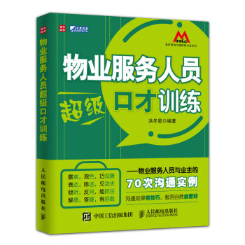 物业服务人员超级口才训练：物业服务人员与业主的70次沟通实例 pdf epub mobi 下载