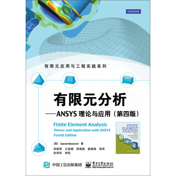 有限元分析：ANSYS理論與應用（第四版） [Finite Element Analysis: Theory and Application with ANSYS, Fourth Edition] pdf epub mobi 電子書 下載